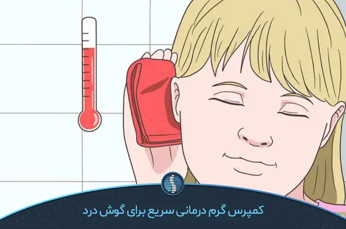 درمان سریع گوش درد کودکان با کمپرس یا حوله گرم|ژین طب