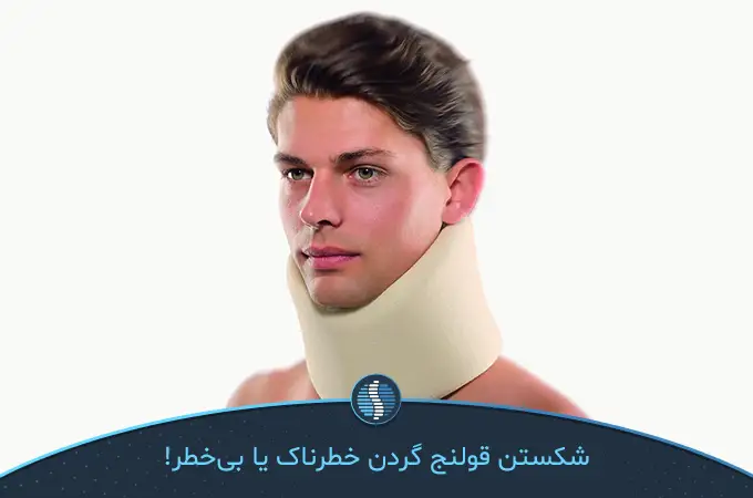 فردی که محافظ گردن بسته تا از عوارض شکستن قولنج در امان باشد|ژین طب