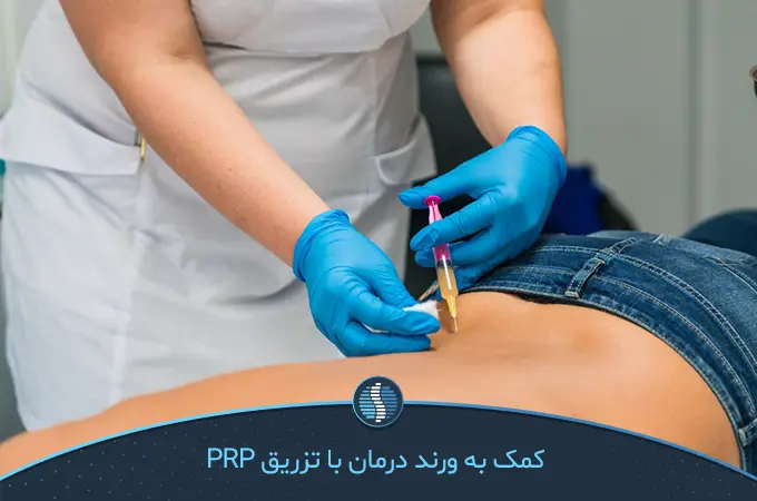 با تزریق PRP به کمر درد و ناراحتی خود را کم کنید|ژین طب
