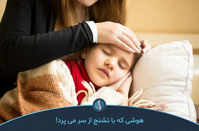 عدم هوشیاری یکی از علائم تشنج در کودکان بر اثر تب | ژین طب