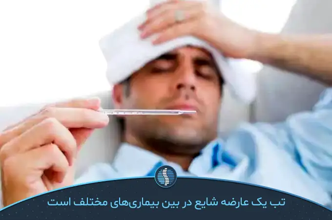 تب کرونا و به طور کلی تب علائمی رایج بین بیماریهای مختلف است|ژین طب