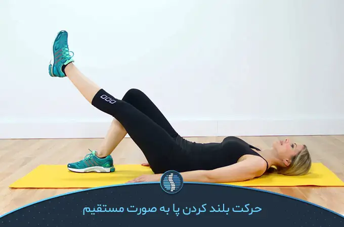 حرکت بلند کردن پا به صورت مستقیم برای درمان کشیدگی کشاله ران مفید است|ژین طب