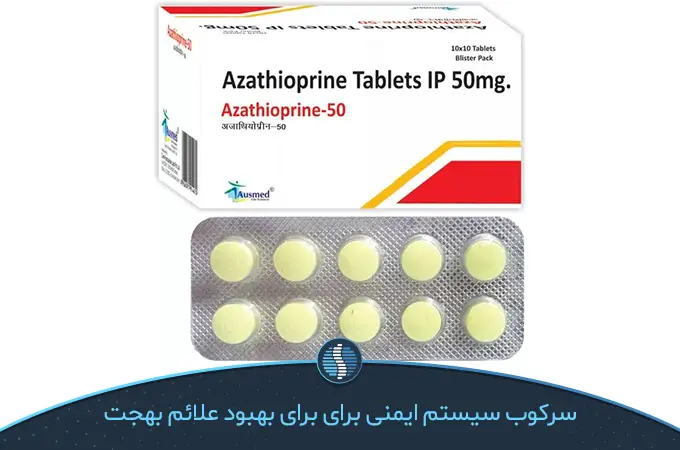 داروی آزاتیوپرین برای درمان بیماری بهجت روده عالی است|ژین طب