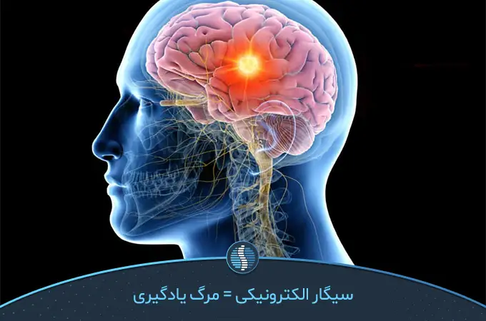 خشکی مغز از مضرات سیگار الکترونیکی|ژین طب
