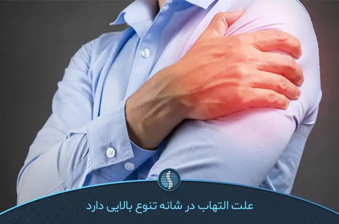 درد و التهاب ناشی از التهاب مفصل شانه آزاردهنده است|ژین طب