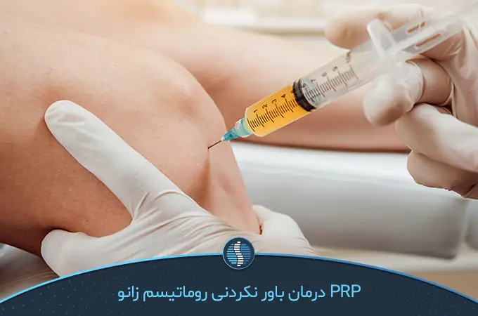 تزریق PRP زانو برای درمان روماتیسم زانو|ژین طب