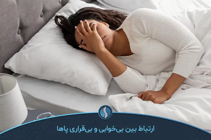 بی خوابی یکی از عوارض سندروم پای بی‌قرار است|ژین طب
