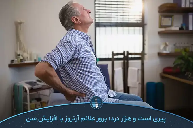 علائم کمردرد ناشی از آرتروز کمر در افراد مسن بیشتر دیده می‌شود|ژین طب