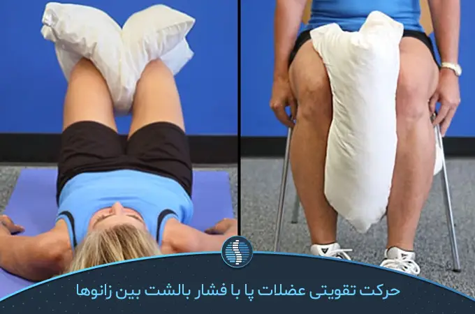 حرکت تقویتی عضلات پا با فشار بالشت بین زانوها|ژین طب
