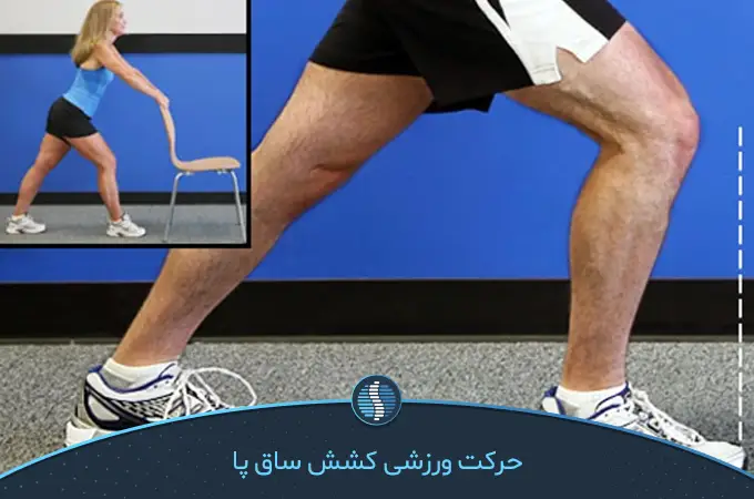 حرکت کشش ساق پا ورزش آرتروز زانو|ژین طب