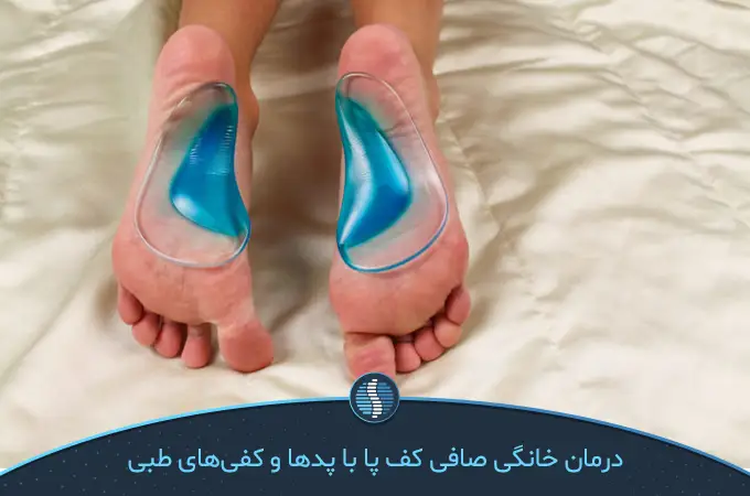 استفاده از کفی های طبی برای درمان خانگی صافی کف پا|ژین طب