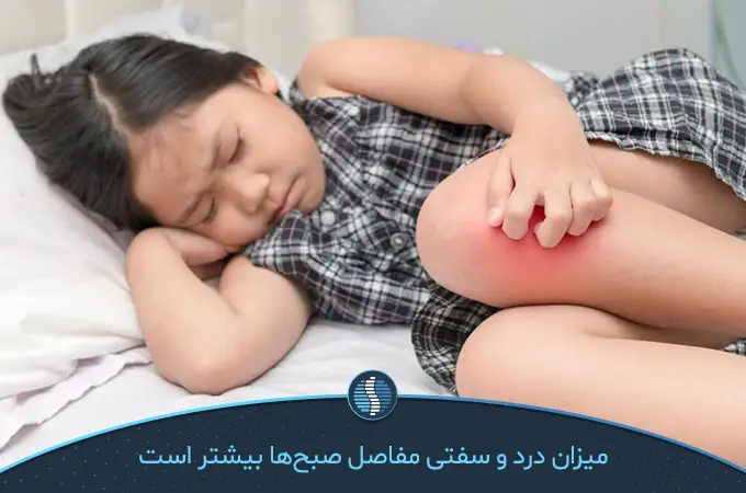 درد و سفتی مفاصل کودکان در هنگام صبح بیشتر است