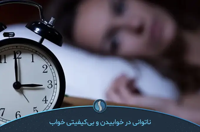 از عوارض بی‌خوابی عدم توانایی در به خواب رفتن است