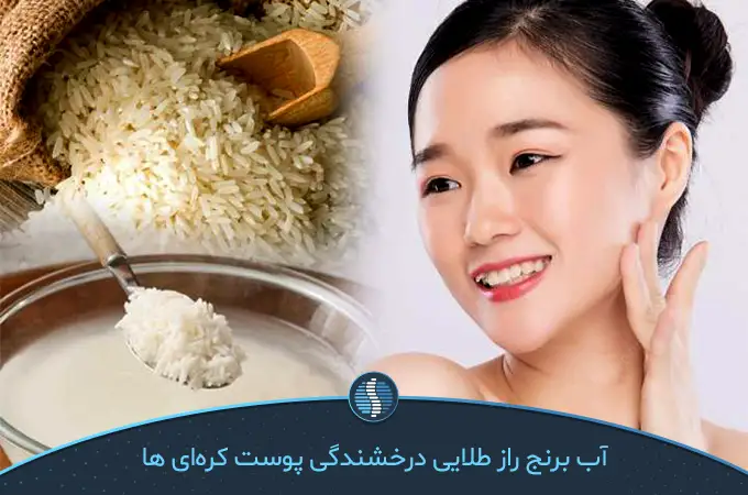 آب برنج برای داشتن پوستی مشابه پوست کره‌ای ها|ژین طب