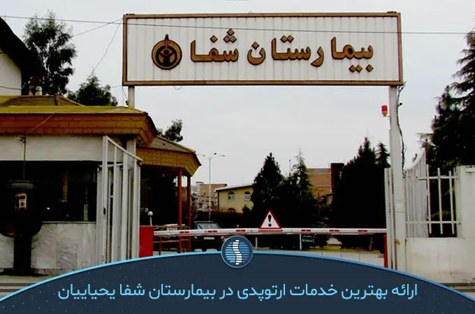 در لیست بیمارستان های ارتوپدی در تهران بیمارستان شفا یحیاییان جای دارد|ژین طب