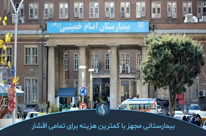 بیمارستان امام خمینی در لیست بیمارستان های ارتوپدی در تهران قرار دارد|ژین طب