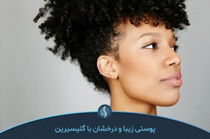 خواص گلیسیرین برای  پوست و مو  و تصویر پوست  | ژین طب