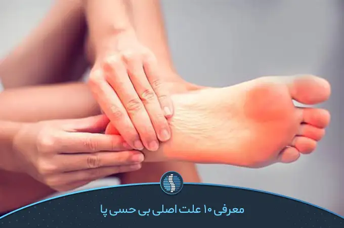 افزایش بی حسی پا به دنبال انواع کمر درد | ژین طب