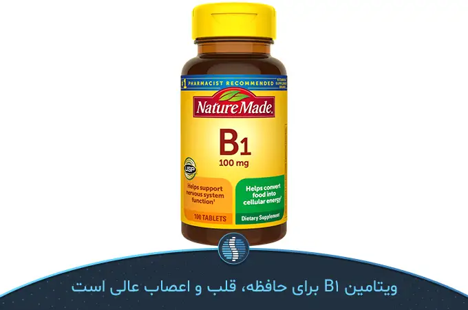 مکمل ویتامین B1 به عنوان بهترین قرص تقویت حافظه جهان|ژین طب