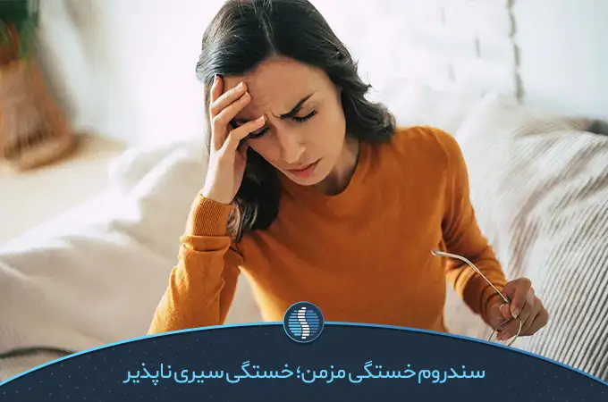 علائم سندروم خستگی مزمن از سردرد تا کسلی متغیر هستند|زین طب