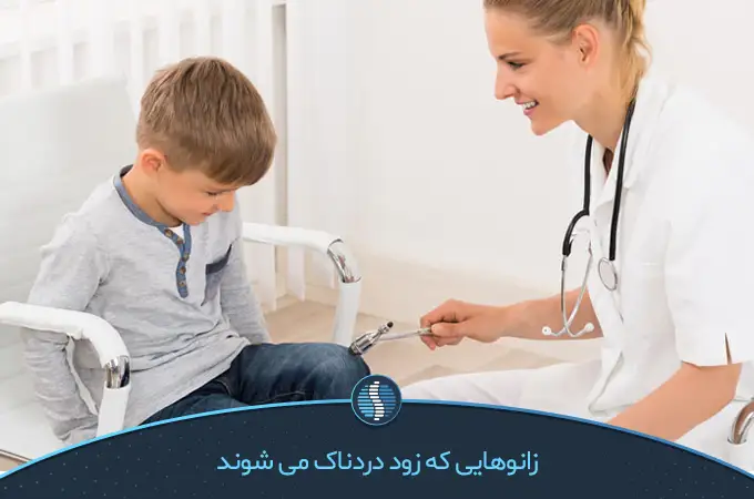 علت زانو درد در سنین جوانی و معاینه پزشک | ژین طب