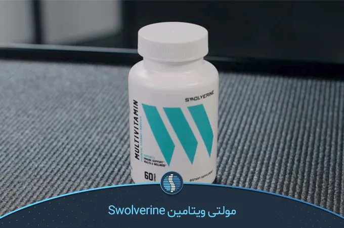 مولتی ویتامین Swolverine بهترین مولتی ویتامین خارجی برای مردان| ژین طب