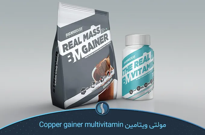 مولتی ویتامین Copper gainer multivitamin بهترین مولتی ویتامین برای مردان بالای 50 سال| ژین طب