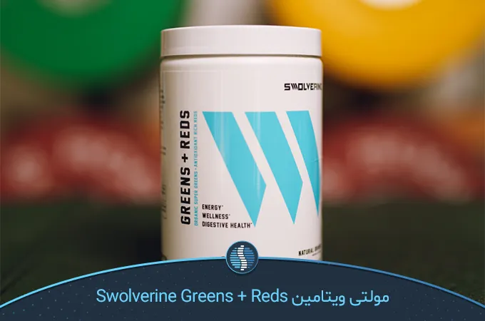 مولتی ویتامین Swolverine Greens + Reds بهترین مولتی ویتامین آمریکایی| ژین طب