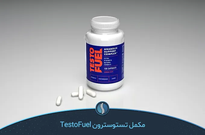 افزایش طبیعی تستوسترون با مکمل تستوسترون  TestoFuel| ژین طب
