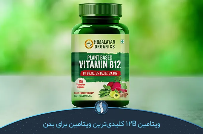 برای ضعف بدن چه ویتامینی بخوریم ؛ ویتامین 12B| ژین طب