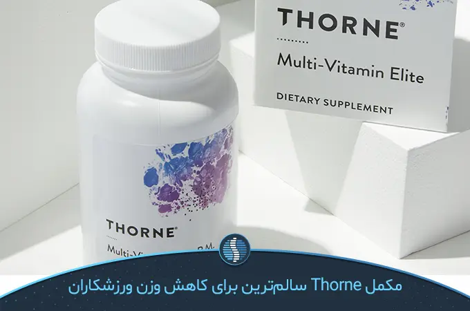 چه ویتامینی باعث کوچک شدن شکم میشود مولتی ویتامین Thorne که سالم‌ترین برای کاهش وزن ورزشکاران است| ژین طب