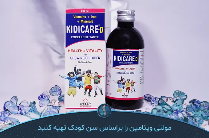 شربت مولتی ویتامین کیدی کر میر بهترین مولتی ویتامین برای کودکان زیر 1 سال|ژین طب