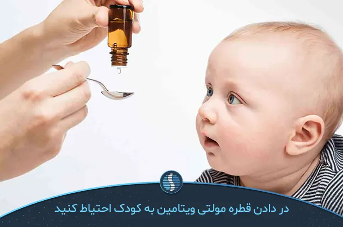 چند قطره مولتی ویتامین به کودک بدهیم؟ |ژین طب