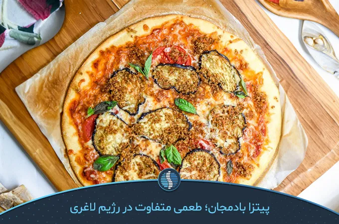 پیتزا بادمجان ناهار رژیمی با گوشت چرخ کرده و یکی از غذاهای رژیمی خوشمزه برای کاهش وزن| ژین طب