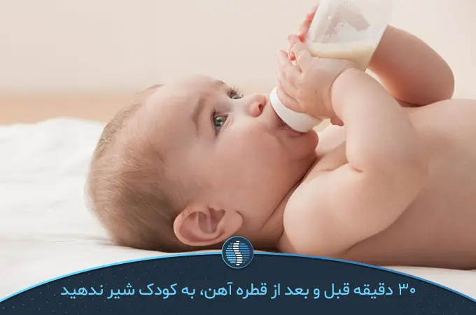 30 دقیقه قبل و بعد قطره آهن به کودک شیر ندهید|ژین طب
