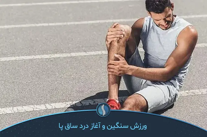  درد ساق پای یک دونده در میدان مسابقه | ژین‌طب