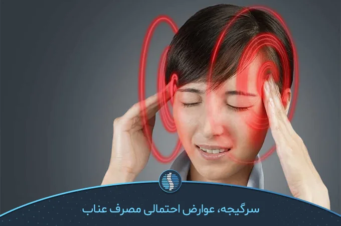 سرگیجه می‌تواند از عوارض احتمالی مصرف عناب باشد| ژین طب