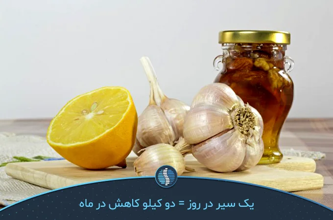 مصرف سیر با لیمو ، مصرف سیر با عسل برای کاهش وزن | ژین طب