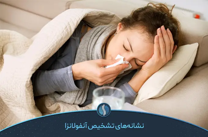 علائم آنفولانزا | ژین طب