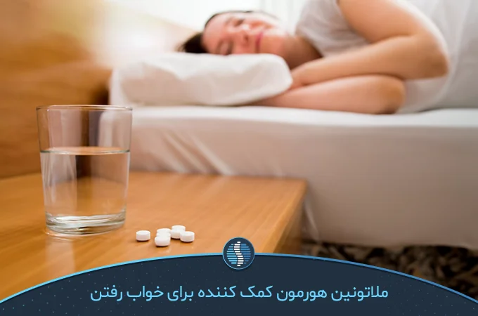 مصرف ملاتونین قبل از خواب برای بهبود کیفیت خواب | ژین طب