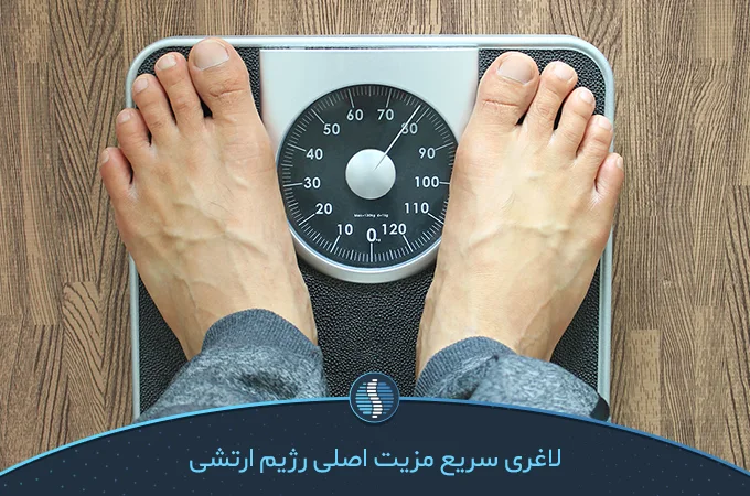 کاهش وزن سریع و چشم گیر | ژین طب