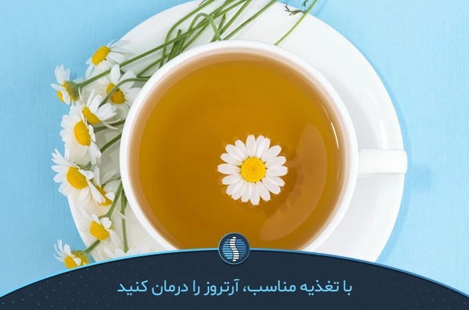 چای بابونه برای درمان آرتروز بهترین روش برای درمان قطعی آرتروز در طب سنتی|ژین طب