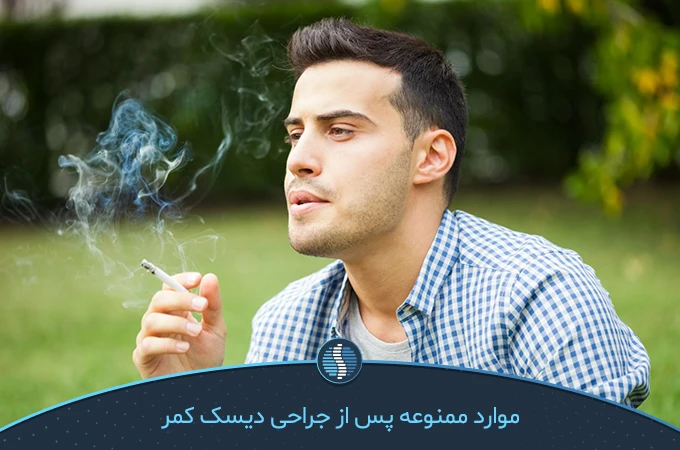 استعمال دخانیات بعد عمل دیسک کمر ممنوع. ایا درد پا بعد از عمل دیسک کمر طبیعی است|ژین طب