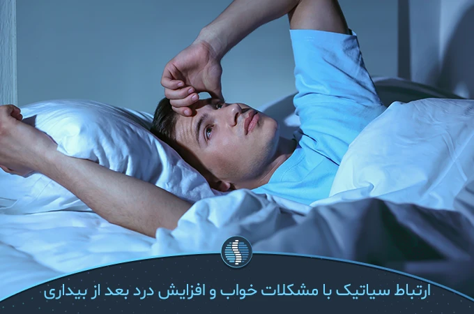 روش صحیح خوابیدن برای درد سیاتیک ارتباط سیاتیک با مشکلات خواب و افزایش درد بعد از بیدار شدن|ژین طب