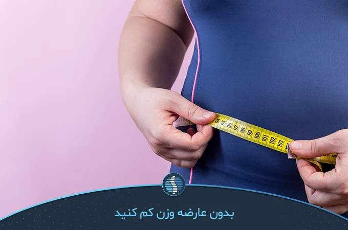 کاهش وزن بدون خطر و عوارض جانبی | ژین طب