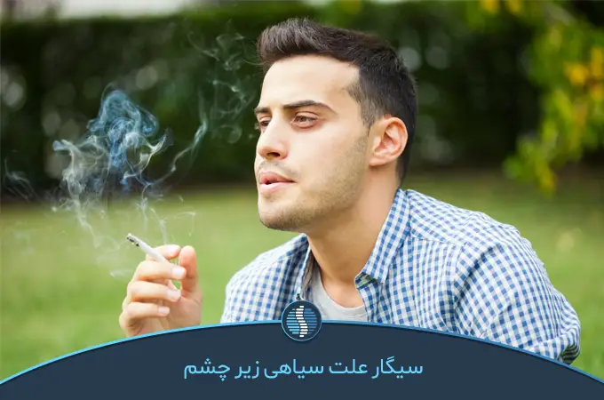 گودی زیر چشم ؛ کشیدن سیگار در مردان | ژین طب