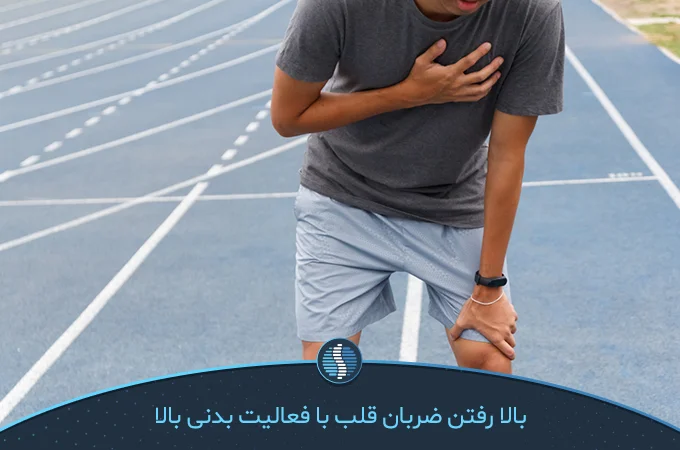افزایش فعالیت بدنی و ورزش و بالا فتن ضربان قلب | ژین طب