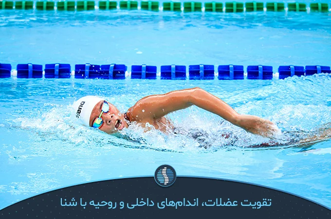 تاثیر شنا در آمادگی جسمانی | ژین طب