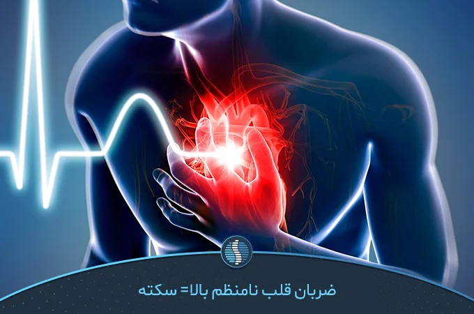 خطرات و عوارض ضربان قلب نامنظم چیست؟ | ژین طب