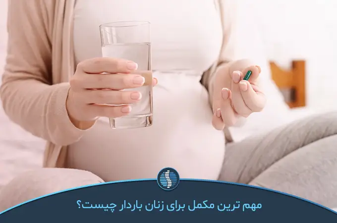 ضرورت مصرف مکمل برای مادران باردار | ژین طب